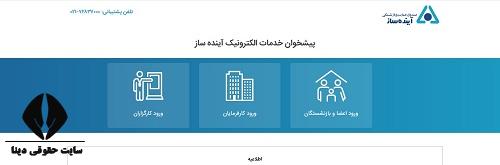  پیشخوان صندوق حمایت و بازنشستگی آینده ساز
